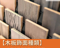 【木板飾面種類】一文學會傢俱飾面木皮種類 - Spazio Plus 多維家居